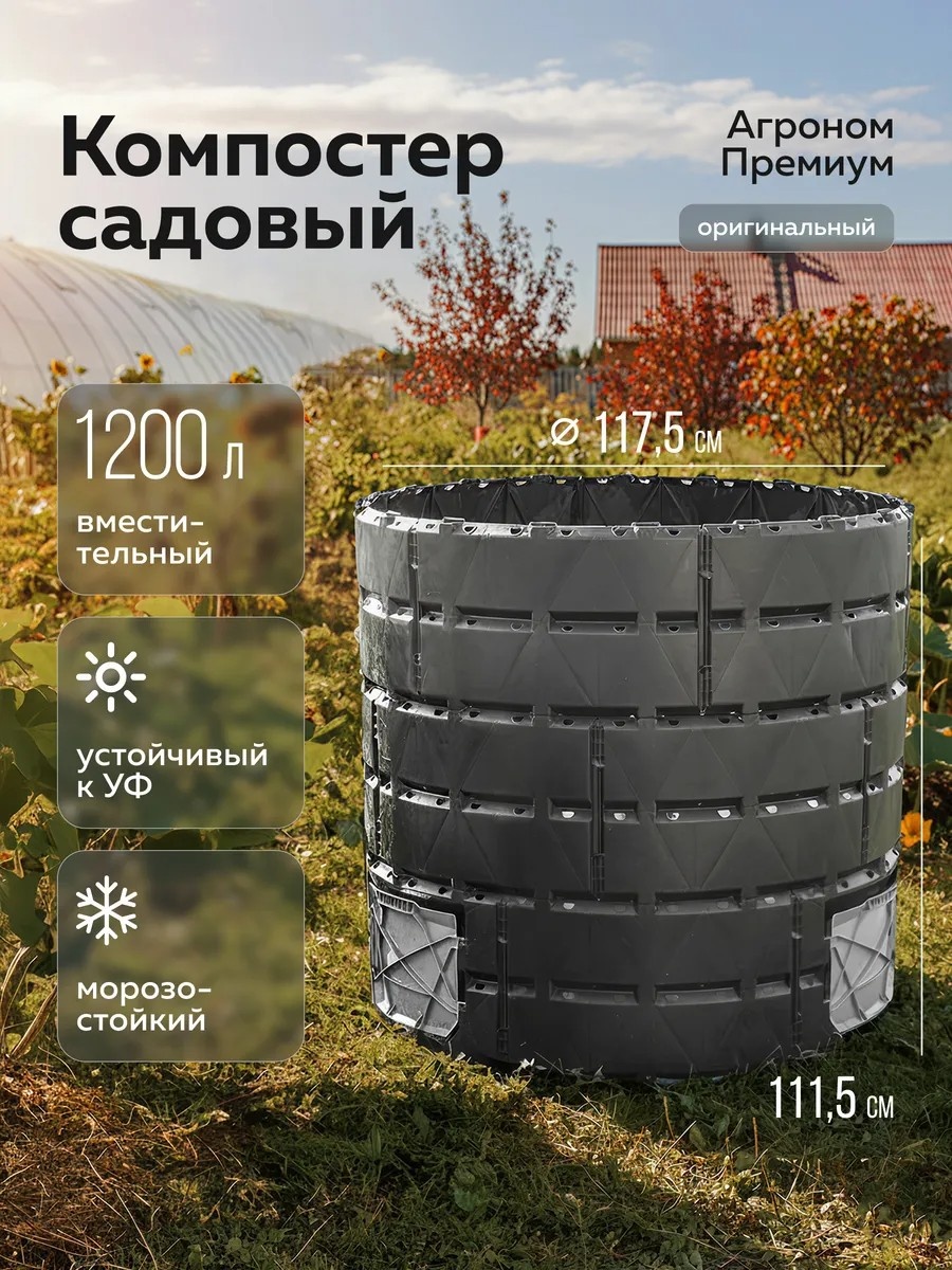 Компостер садовый 175076217 1200 л