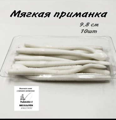 Мягкая приманка Рыбалка с Михалычем CV10/9.8 10 шт 98 мм