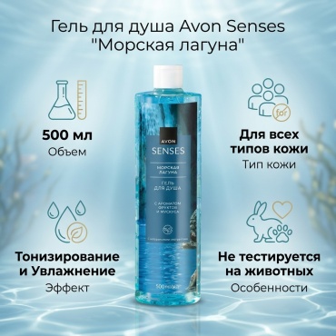 Avon "Морская лагуна" водяные фрукты и мускус для душа гель 500 мл