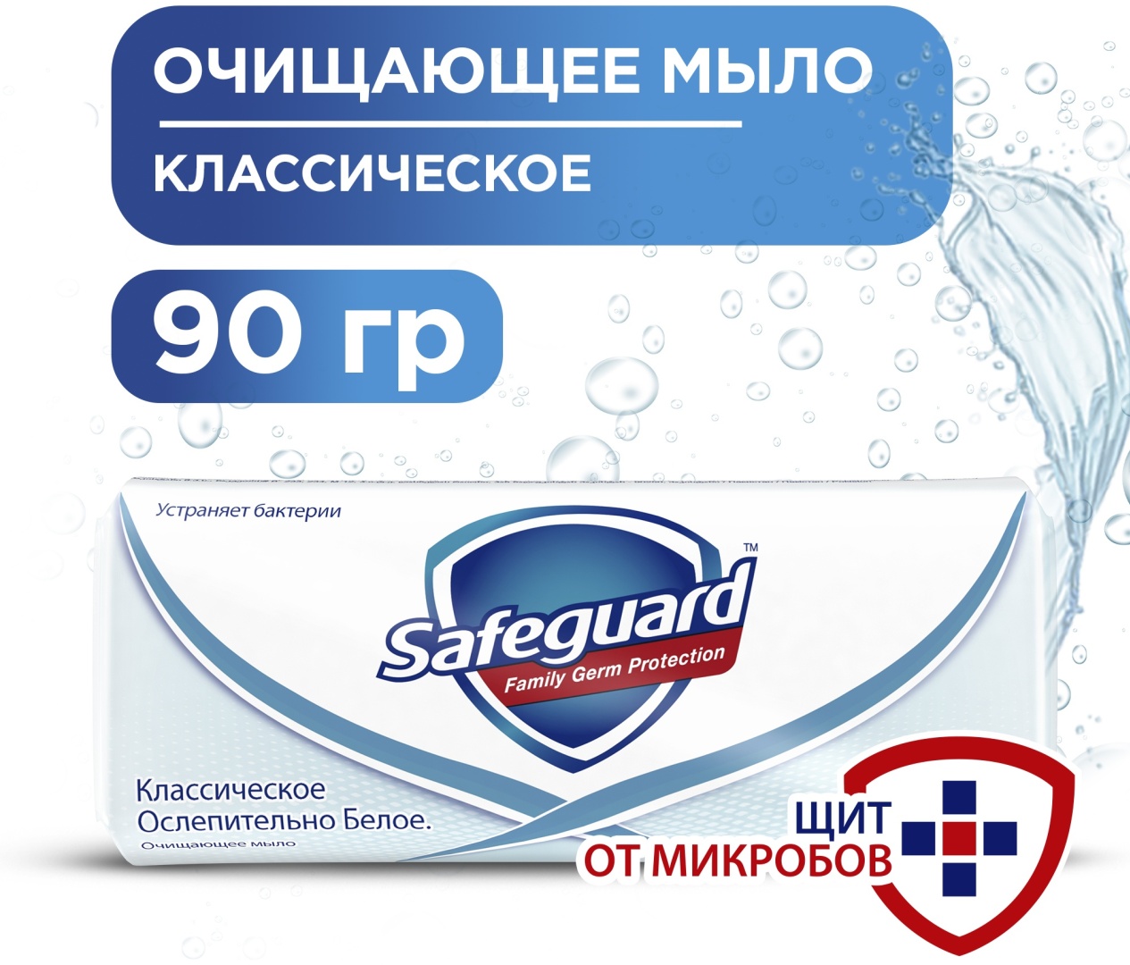 Кусковое мыло туалетное Safeguard Family Germ Protection 90 г