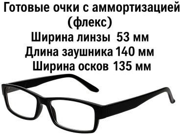 МОСТ корригирующие Готовые очки узкие черный +9.50