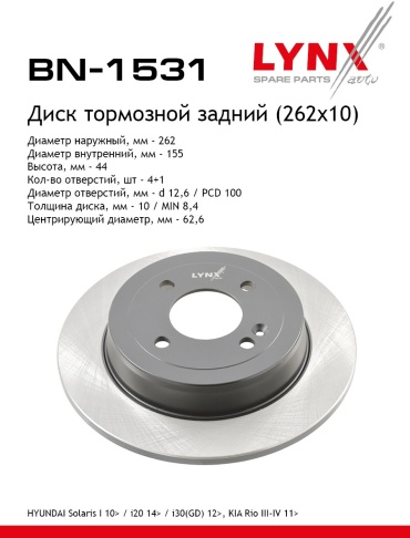 Диски LYNXauto задние BN-1531