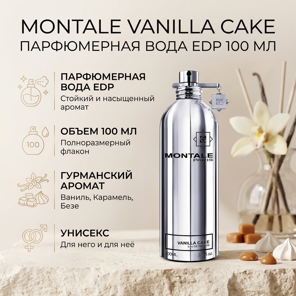 MONTALE Vanilla Cake парфюмерная вода EDP 100 мл