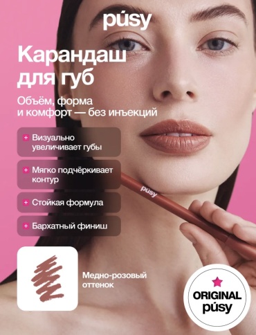 Pusy стойкий контурный карандаш Beige rose