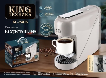 Кофемашина King Professional KC-5403 бежевый