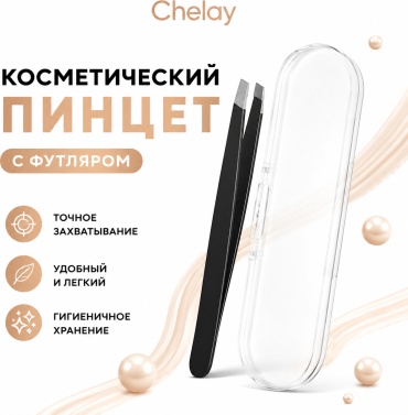 Chelay пинцет 1 шт