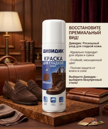ДивиДик краска коричневый, КРАСКА ДЛЯ ГЛАДКОЙ кожи
