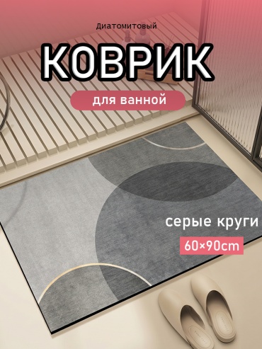 Коврик 30431053_KZ-JJ-0340-609006 90x60 см, диатомит