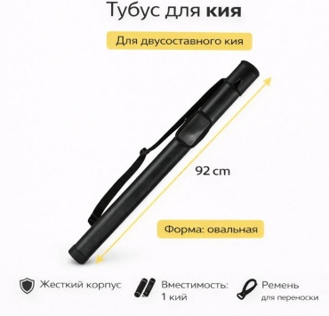 Тубус 40815-R для двусоставного кия черный