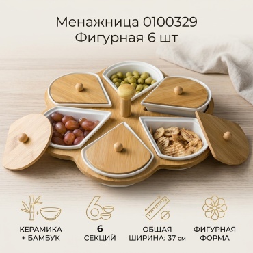 Менажница 0100329 фигурная 6 шт