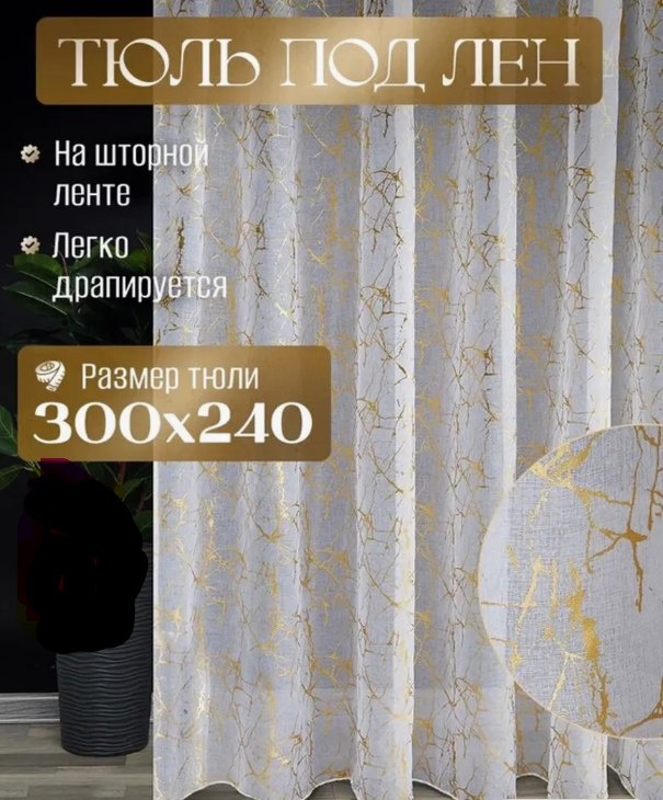 Тюль Home Textile 300x240 см 1 шт, лен, золотистый