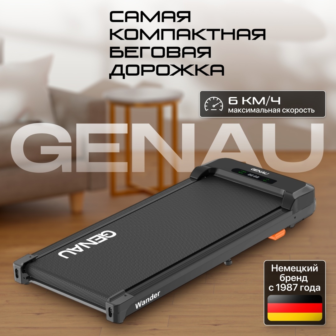 Беговая дорожка GENAU Wander электрическая