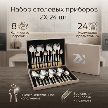 Набор столовых приборов 24 шт, золотистый, серебристый Набор ложек