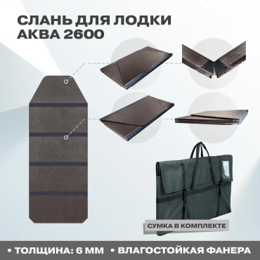 Слань Мастер лодок Слань Аква 2600 по форме дна с сумкой