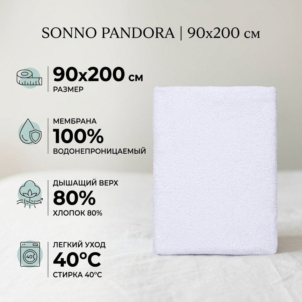 SONNO PANDORA НЕПРОМОКАЕМЫЙ 90x200 белый