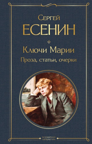 Есенин С.А.: Ключи Марии. Проза, статьи, очерки