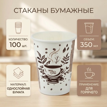 Стакан бумажный однослойный Чашка Кофе 350 мл (100 шт)