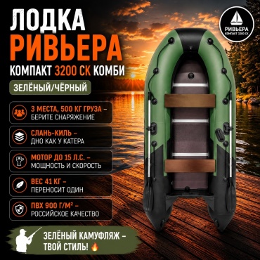 Ривьера Компакт 3200 СК зеленый, черный