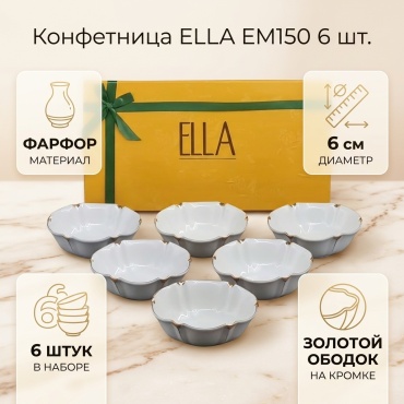ELLA конфетница EM150 круглая 6 шт