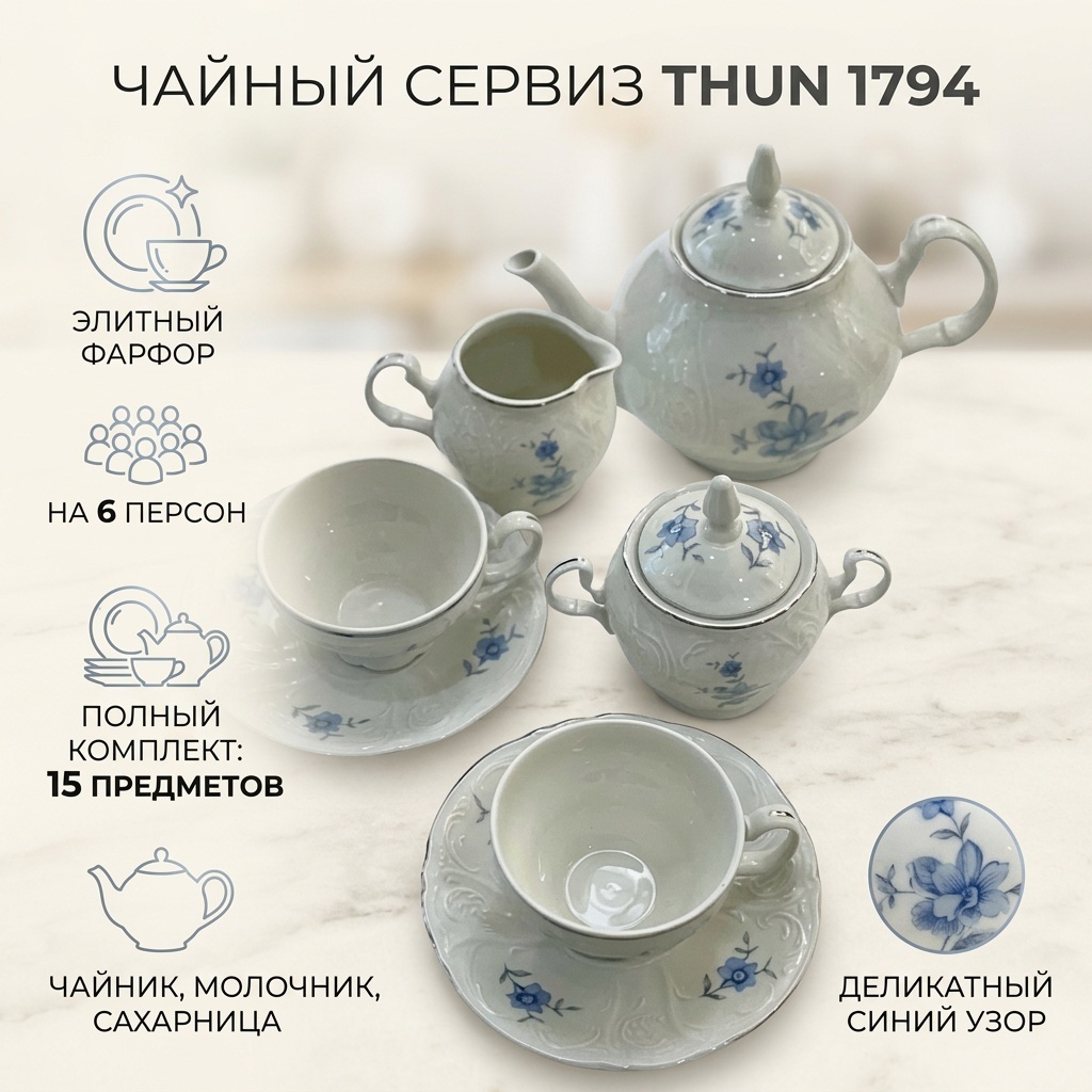 Сервиз на 6 персон Thun 1794 , предметов: 15, чайный, фарфор
