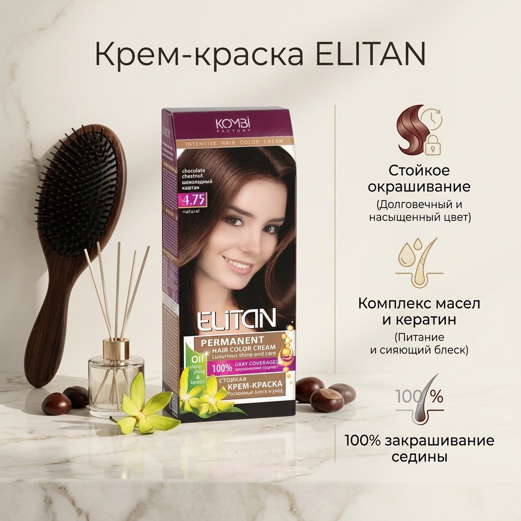 ELITAN Intensive 4.75 шоколадный каштан крем-краска 130 мл