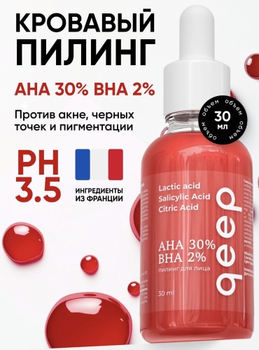 Qeep пилинг AHA 30% BHA 2% 30 мл