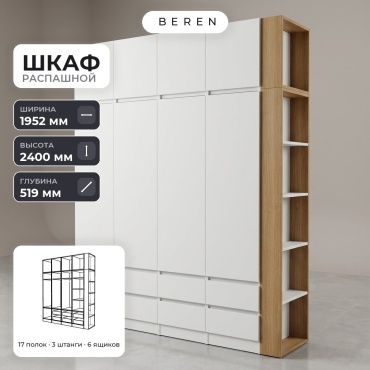 Распашной шкаф BEREN Juno Amalfi 9д, 195x240х52 см, белый, коричневый