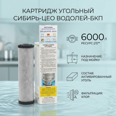 Сибирь-Цео угольный для Водолей-БКП 1 шт