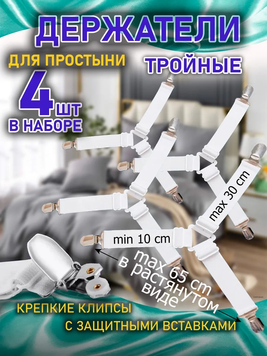 Зажим для простыни 4 шт, металл