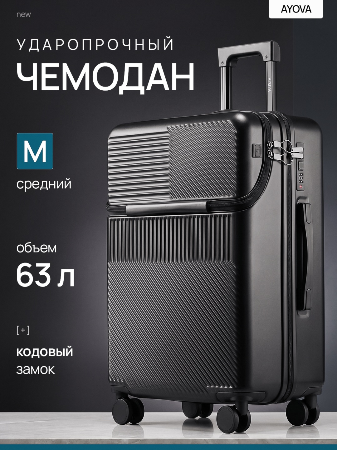 Чемодан AYOVA FLOW 8028 поликарбонат, ABS-пластик 63 л черный