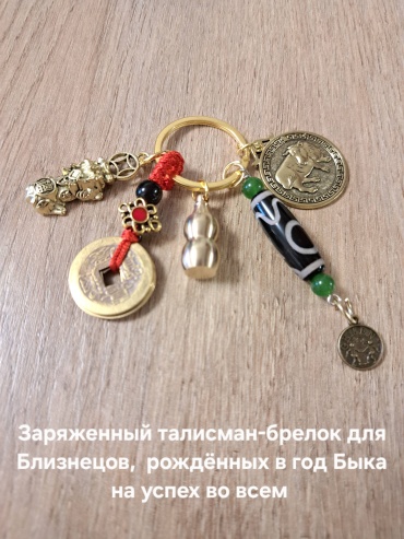 Брелок Aknyet Брелок для Близнецов, рождённых в год Быка Длина 10см латунь 1 шт
