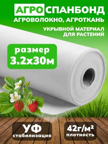 Укрывной материал 3242056, спанбонд
