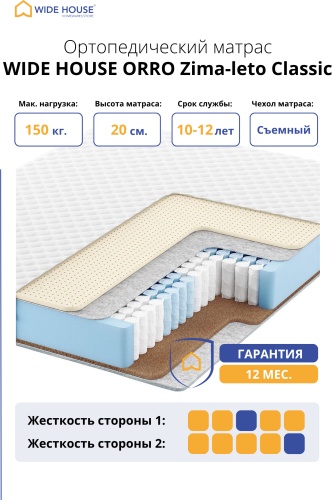Матрас WIDE HOUSE ORRO Zima-leto Classic, 150x180x20 см