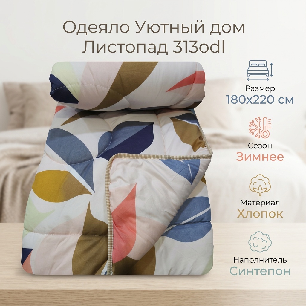 Одеяло Уютный дом 220110 180х220 зимнее