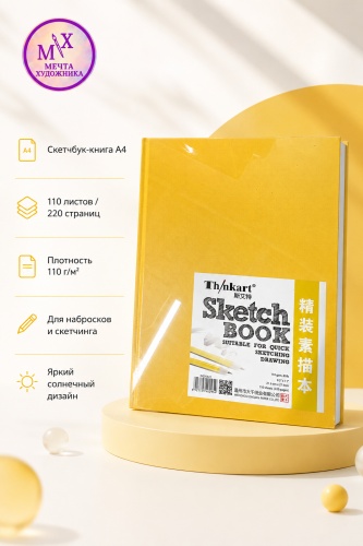 Скетчбук Thinkart Желтая сказка, A4, 110 л, желтый