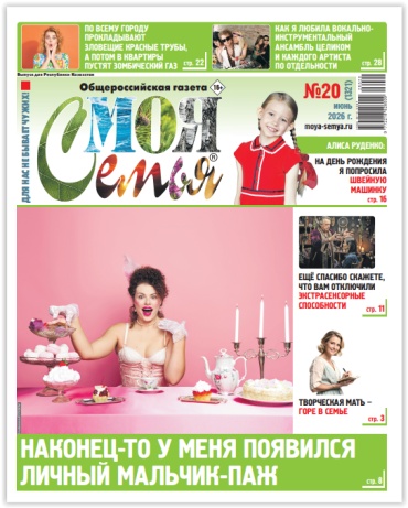 Моя семья №20/2026 Еженедельная газета