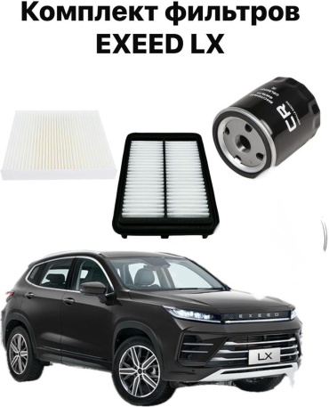 EXEED комплект фильтров 301000265AAY EXEED LX