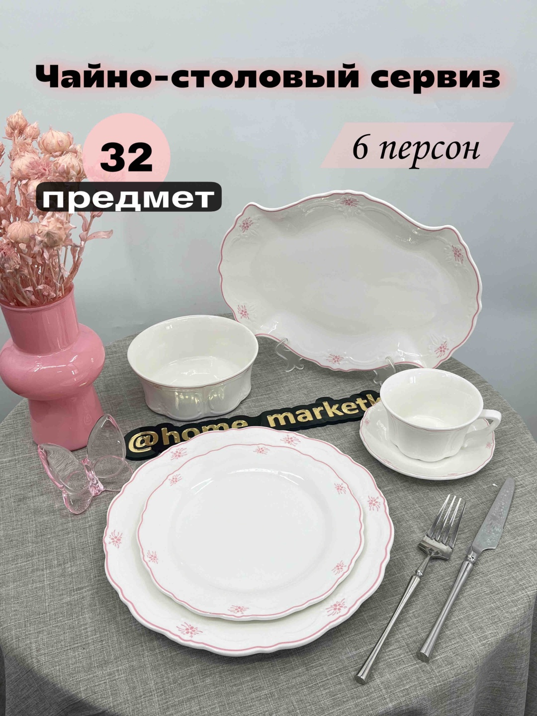 Сервиз на 6 персон VASSILA , предметов: 32, чайно-столовый, фарфор