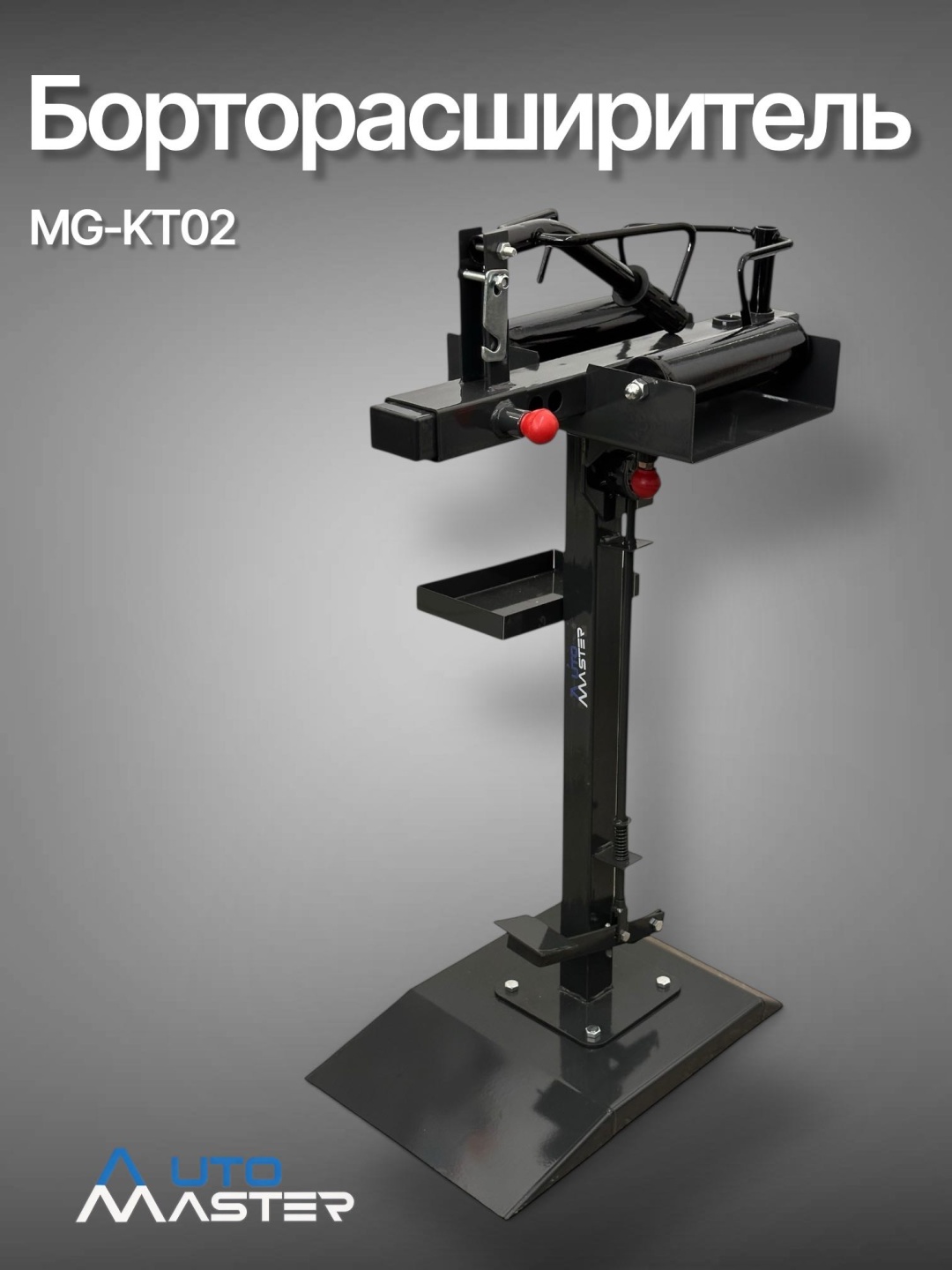 AUTOMASTER MG-KT02 220 В серый