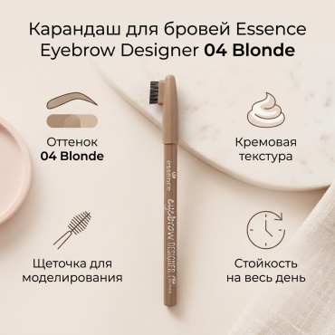 Essence карандаш Eyebrow Designer 04 Blonde