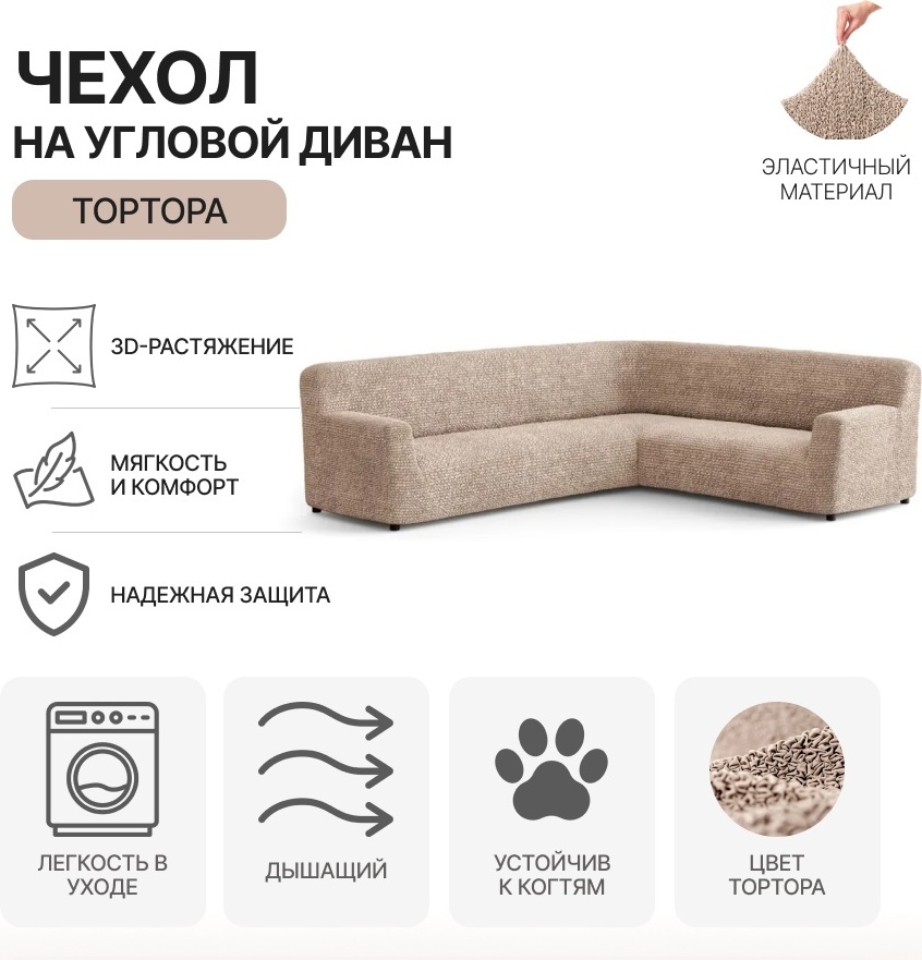 Paulato чехол для дивана MF-ASOFA бежевый, темно - бежевый, светло - коричневый Угловой диван
