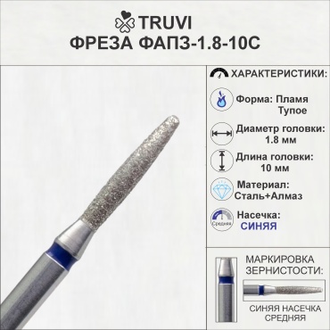 Насадка Truvi ФАПЗ-1.8-10C фреза пламя закругленное насечка синяя 5 шт