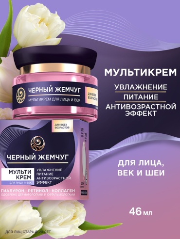 Черный жемчуг крем Мультикрем Гиалурон Ретинол Коллаген для лица 50 мл