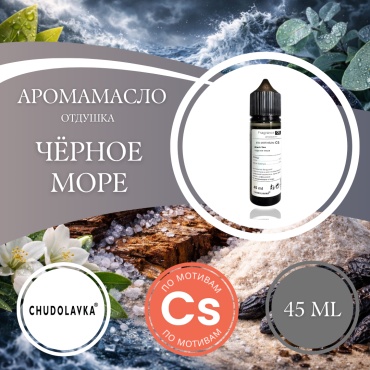 Отдушка по мотивам Candlescience Черное море 45 мл.