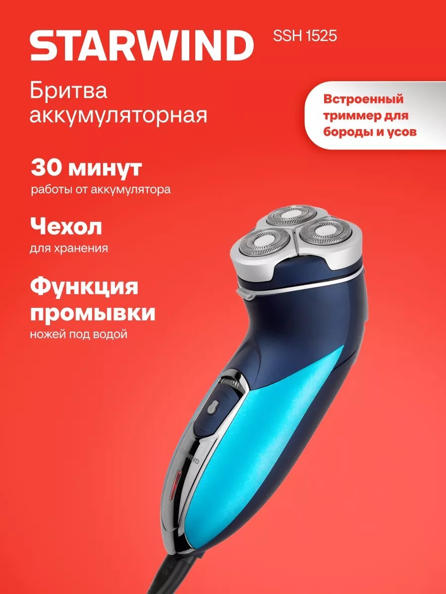 Электробритва Starwind 251217152 роторная