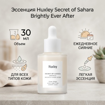 Huxley эссенция Essence Brightly Ever After 30 мл