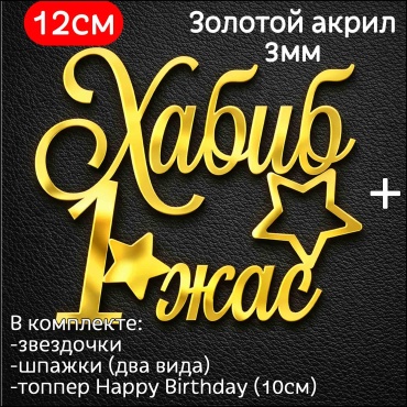 ToppersKz Акриловый топпер именной: Хабиб 1 жас топперы для торта 1 шт
