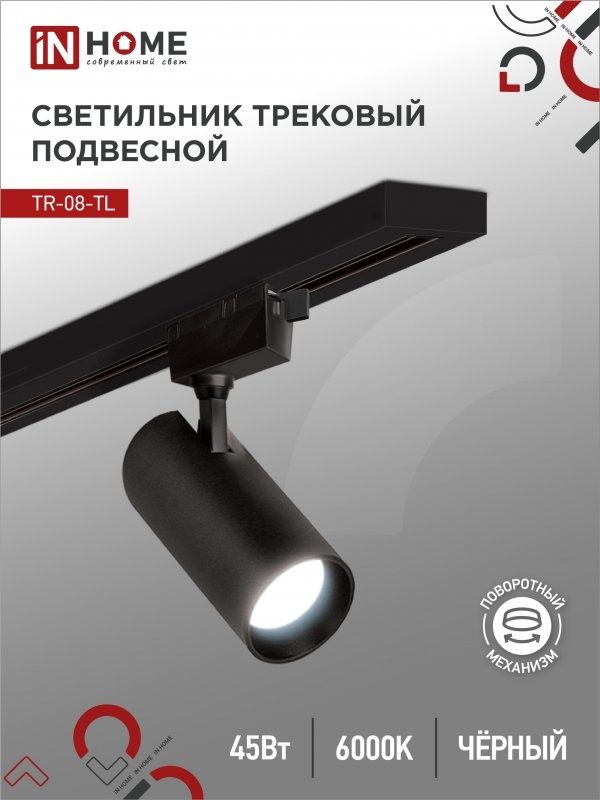 IN HOME трековый светильник TR-08-TL