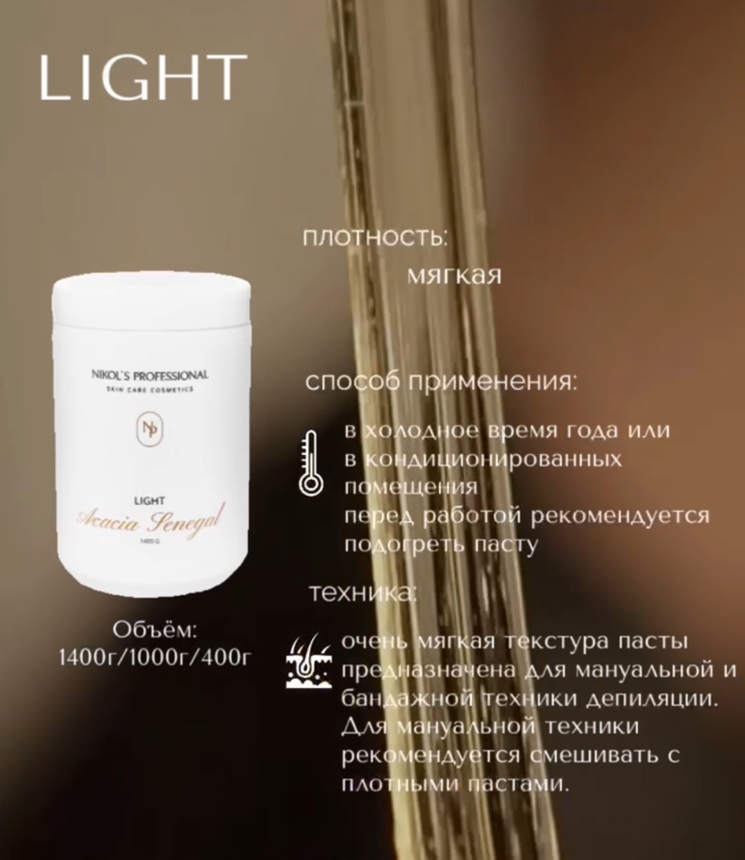 Nikol's Professional Акация Сенегальская паста, мягкая 1000 г