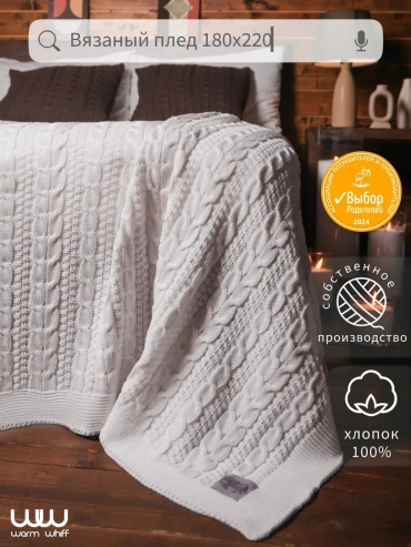 Покрывало Warm Whiff 180х220 см, хлопок, белый